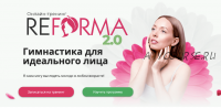 ReForma 2.0 Гимнастика для идеального лица - Тариф Я сама (Александра Ларионова)