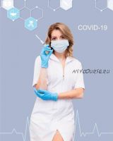 Руководство COVID-19 (Екатерина Диденко)