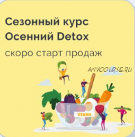 Сезонный курс Осенний Detox (Марина Ерохина)
