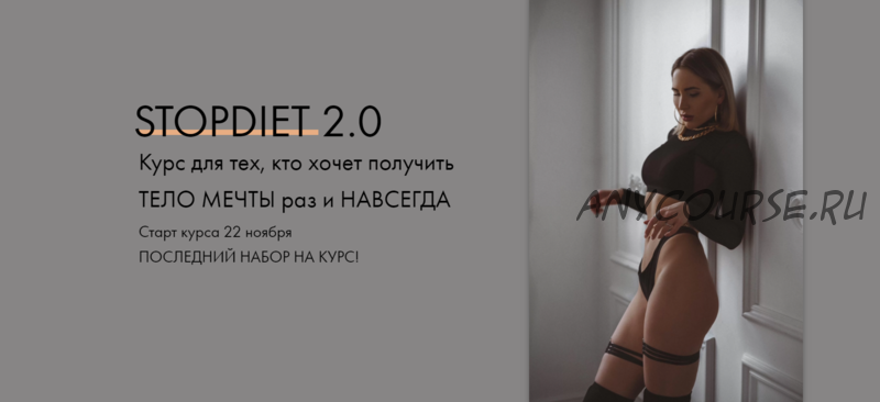 Stopdiet 2.0. Тариф Баланс (Стася Паук)