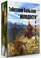 Тибетский бальзам 'Молодости' (Katrin Plotnikova)