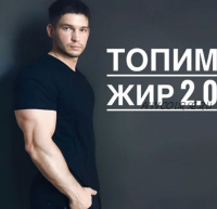 Топим жир 2.0 (Кирилл Торос)