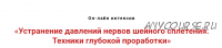 Устранение сдавлений нервов шейного сплетения.Техники глубокой проработки (Игорь Атрощенко)