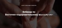 Восточно-оздоровительному массажу ног (Александр Ермолаев)