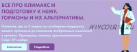 Все про климакс и подготовку к нему. Гормоны и их альтернативы. Тариф - Максимум (Дарья Ермишина)