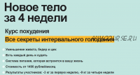 Все секреты интервального голодания. Тариф 'Премиум' (Маша Си, Ира Борисова)