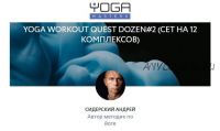 Yoga Workout Quest Dozen#2. Сет на 12 комплексов (Андрей Сидерский)