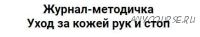 Журнал-методичка Уход за кожей рук и стоп (Валерия Поляковски)