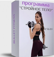 [Bulletfit] Cтройное тело 2.0 (Валентина Пуляхина)