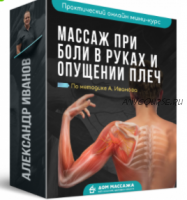 [Дом Массажа] Массаж при боли в руках и опущении плеч (Александр Иванов)