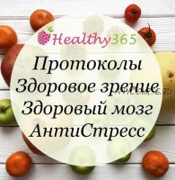 [healthy365_ahimsa] Здоровый мозг. Антистресс. Укрепление зрения (ahims_a)