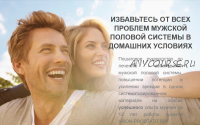[hron-prostatit.ru] Избавьтесь от всех проблем мужской половой системы в домашних условиях
