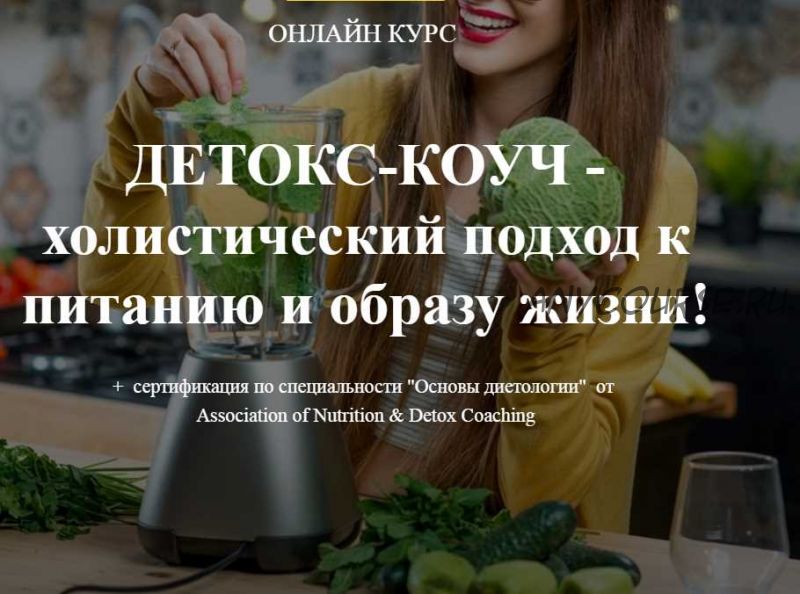 [Institute of Nutrition & Detox Coaching] Программы Detox PROFI (Ната Гончар)