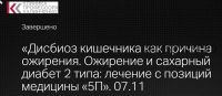 [Клиника профессора Калинченко] Дисбиоз кишечника как причина ожирения (Мария Мостовая)