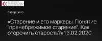 [Клиника профессора Калинченко] Старение и его маркеры. Понятие 'пренебрежимое старение'. Как отсрочить старость (Леонид Ворслов)