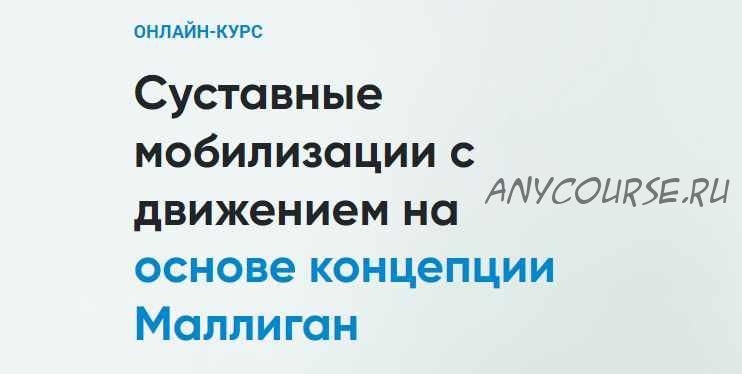 [Rehab Science] Суставные мобилизации с движением на основе концепции Маллиган (Андрей Богатырев)