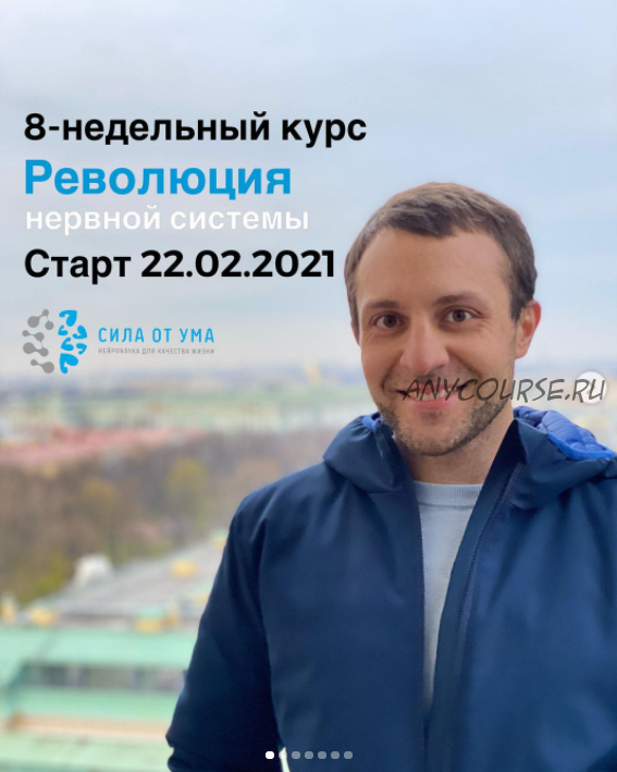 [Сила от ума] 8-ми недельный курс Революция нервной системы. Тариф Базовый (Алихан Джиоев)