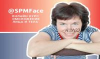 [SPMFace] Онлайн курс омоложения лица и тела (Татьяна Сахарчук)