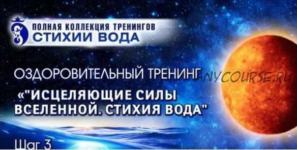 [Стихии Вода] «Исцеляющие силы Вселенной. Стихия воды» Шаг 3. Тариф - Вип (Владимир Осипов)