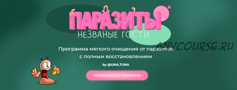 [una.tuna] Паразиты. Незваные гости (Евгения Колодкина)