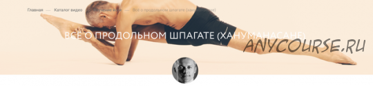 [Yoga Masters] Всё о продольном шпагате (Вячеслав Гуцалюк)