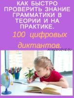 100 цифровых диктантов по 10 темам русского языка за курс начальной школы (Наталья Каратеева)