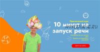 10 минут на запуск речи. Пакет - Старт (Ринат Каримов, Юлия Робилко)