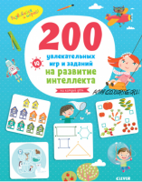 200 увлекательных игр и заданий на развитие интеллекта на каждый день. 3-6 лет (Наталья Крупенская)