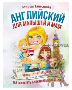 Английский для малышей и мам (Мария Елисеева)