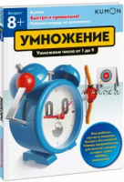 Быстро и правильно! Умножение. Умножаем числа от 1 до 9. Возраст от 8 лет [Kumon]