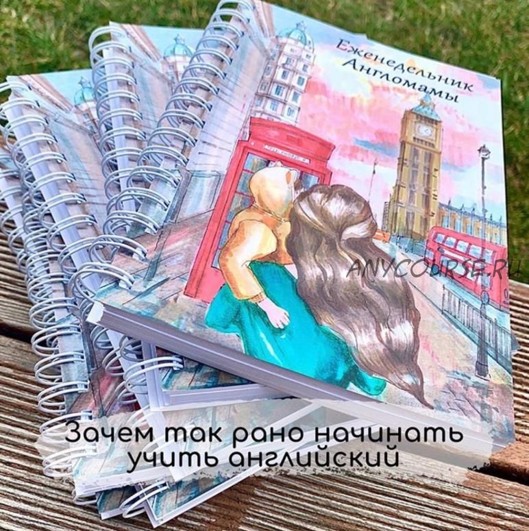 Еженедельник Англомамы от 1,5 до 5 лет (englishmom_planner)