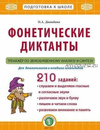 Фонетические диктанты. Тренажёр по звукобуквенному анализу и синтезу (Ольга Давыдова)