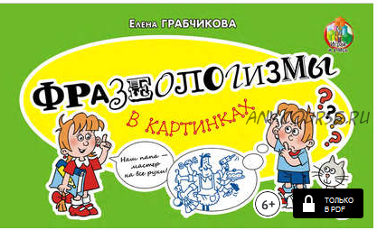 Фразеологизмы в картинках, 3 шт (Елена Грабчикова)