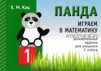 Играем в математику с пандой (Женя Кац)