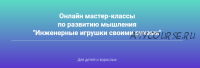 Инженерные игрушки своими руками. Иду на полный курс (Татьяна Галатонова)