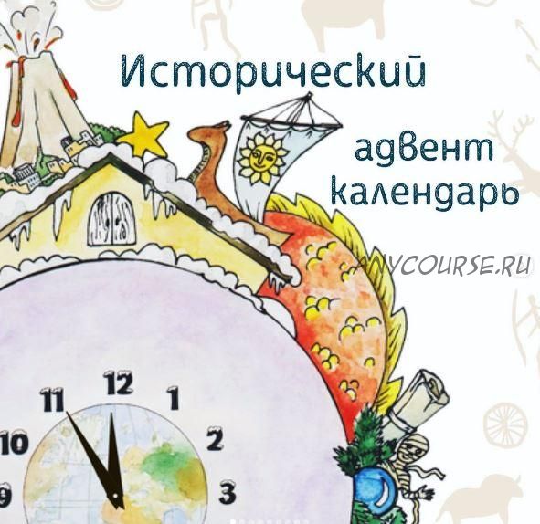 Исторический адвент-календарь «Путешествие во времени» (olgakultura)