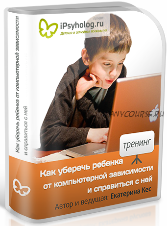 Как гарантированно уберечь ребенка от экранной и компьютерной зависимости (Екатерина Кес (Буслова))