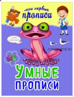 Комплект рабочих тетрадей: мои первые прописи (Яна Томах)