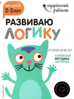 Комплект рабочих тетрадей: Одарённый ребёнок. Развитие логики + развитие внимания + учусь думать