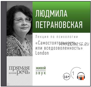 Лекция «Самостоятельность или вседозволенность» Лондон (Людмила Петрановская)