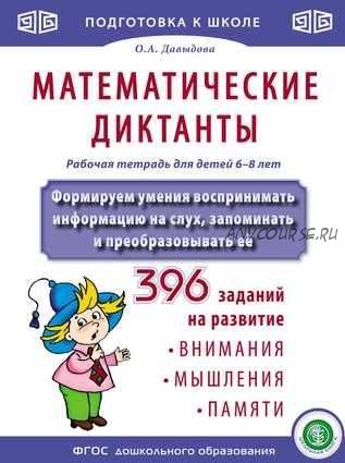 Математические диктанты. Рабочая тетрадь для детей 6–8 лет (Ольга Давыдова)