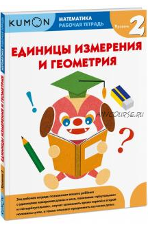 Математика. Рабочая тетрадь. Единицы измерения и геометрия. Уровень 2 [Kumon]