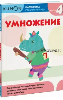 Математика. Рабочая тетрадь. Умножение. Уровень 4 [Kumon]