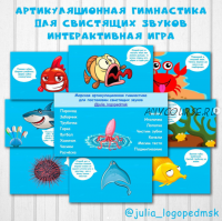 Морская артикуляционная гимнастика для свистящих звуков (Julia_logopedmsk_store)