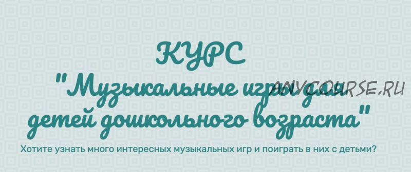 Музыкальные игры для детей дошкольного возраста. Тариф Родитель (Евгений Красильников)