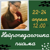 Нейропедагогика письма: марафон-практикум (Полина Алемасцева)