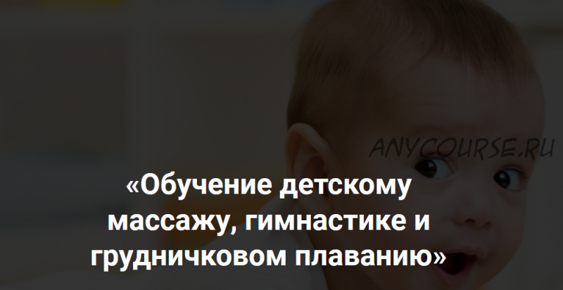 Обучение детскому массажу, гимнастике и грудничковом плаванию, 6-9 месяцев (Алина Биктеева)