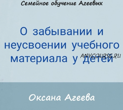 О забывании и неусвоении учебного материала у детей (Оксана Агеева)