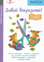 Первые шаги. Давай вырезать. Веселые истории. От 2 лет [Kumon]