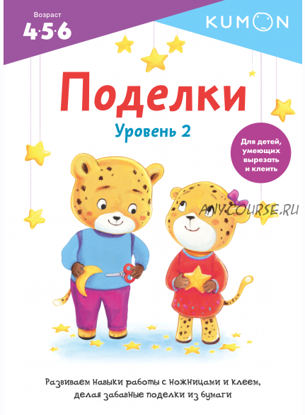 Поделки. Уровень 2 [Kumon]